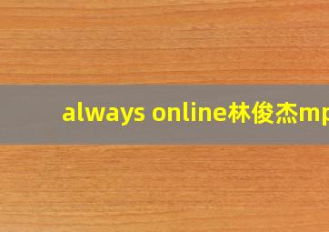 always online林俊杰mp3